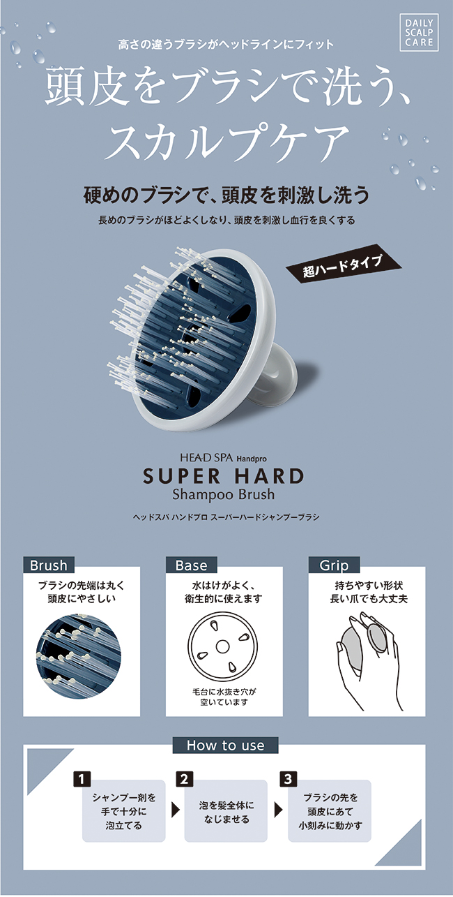 ヘッドスパ ハンドプロ(スーパーハードシャンプーブラシ)